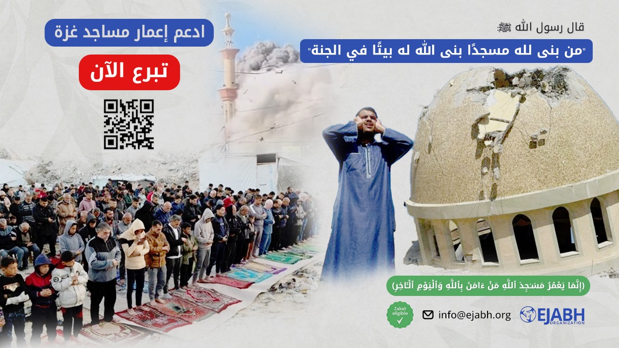 ساهم في إعادة بناء بيوت الله في غزة
