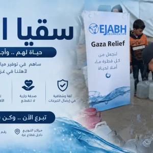 ساهم اليوم في تأمين المياه النظيفة لأهالي غزة